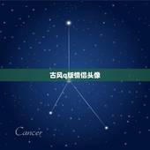 古风q版情侣头像，求Q版古风的头像要情侣的一左