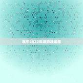 属牛2022年运势及运程，73年属牛人2022年运势