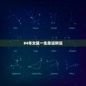 84年女鼠一生命运财运，1984年属鼠的五行属什么命，一生命运如何？