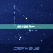 运势测算免费2021，测测你2021年你将走什么运