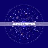 2001年属蛇的女生姻缘，2001属蛇的一生婚姻