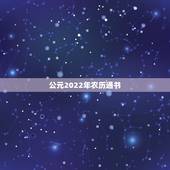公元2022年农历通书，农历庚子岁通书2022