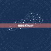 衡五行属什么的，衡字属五行的什么