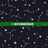 属羊天蝎座本周运势，属羊的天蝎座的性格和创业运势