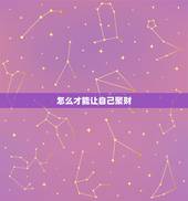 怎么才能让自己聚财，怎样快速提升财运？
