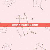 属虎的人今年戴什么吉祥物，本命年可以佩戴自己的生肖吗