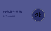 处女座今日运势7月3(20240608)