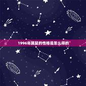 1996年属鼠的性格是怎么样的，96的鼠的性格怎么样