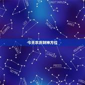今天农历财神方位，今天的财神方位在那一方