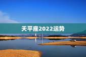 天平座2022运势，2021年天秤座大预言 今年财运怎么样