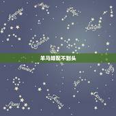 羊马婚配不到头，羊马夫妻不到头啥意思