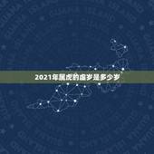2021年属虎的虚岁是多少岁，属虎的2021年多大年龄？