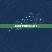 表达师生情的感人句子，有哪些表达师生情的句子可以分享呢？