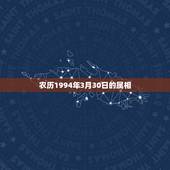 农历1994年3月30日的属相，农历2002年3月30日属什么星座