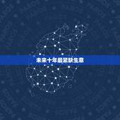 未来十年最紧缺生意，未来十年最有发展前景的项目是什么？