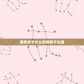 算命求子什么时候有子女缘，八字看哪年有孩子