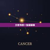 三世书的一生福禄表，一生福禄留在天什么意思？