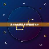属猪女和属猴男的婚配好不好，男的属猪和女的属猴相配？