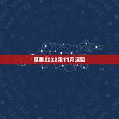 摩羯2022年11月运势，摩羯2022年运势详解全年运程完整版
