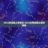 2022年结婚上等吉日 2022必有结婚之喜的星座