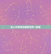女人40岁生日致自己的一段话，四十岁女人致自己生日的唯美句子