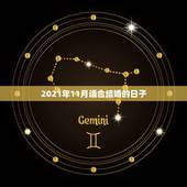 2021年11月适合结婚的日子，2021年结婚的好日子有哪些？