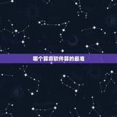 哪个算命软件算的最准，什么算命软件算的准？