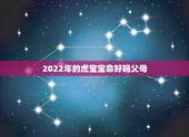 2022年的虎宝宝命好吗父母，2022年生虎宝宝好不好