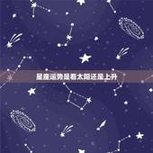 星座运势是看太阳还是上升，星座运势是看太阳还是上升或月亮