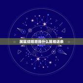 属鼠结婚忌讳什么属相送亲，送亲忌属相是什么意思