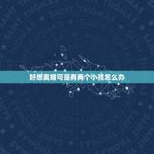 好想离婚可是有两个小孩怎么办，我现在很讨厌我老公对他已经没感情了好想离