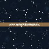测两人有没有夫妻缘分免费测试，怎么测试两个人的缘分？
