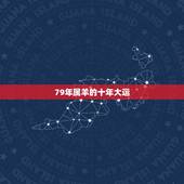 79年属羊的十年大运，1979年属羊的未来十年运程