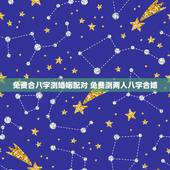 免费合八字测婚姻配对 免费测两人八字合婚