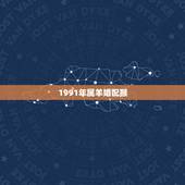 1991年属羊婚配猴，91年属羊男跟92年属猴女，婚姻配对好吗