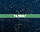万年历黄历通胜，万年历和黄历有什么区别吗？