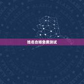 姓名合婚免费测试，免费姓名配对婚姻测试