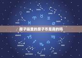 原子链里的原子币是真的吗，石墨烯比金刚石硬吗？