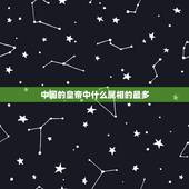中国的皇帝中什么属相的最多，皇帝大红人，在十二生肖里哪个是