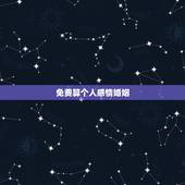 免费算个人感情婚姻，免费算一生有几次婚姻