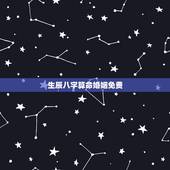 生辰八字算命婚姻免费，名字算命免费+生辰八字+婚姻，事业