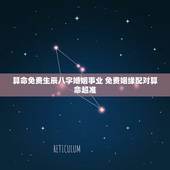 算命免费生辰八字婚姻事业 免费姻缘配对算命超准