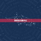 深圳五行属什么，深圳福田区五行属什么