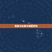 男属马女属牛婚配好吗，男木命属牛女火命属马可否婚配，谢谢若不行我们该怎
