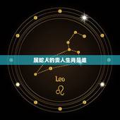 属蛇人的贵人生肖是谁，2022 年属蛇是感情贵人