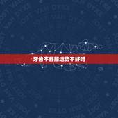 牙齿不舒服运势不好吗，烂牙会运气不好怎么办啊？有谁知道啊