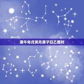 庚午年戊寅月庚子日乙酉时，戊寅时生人命
