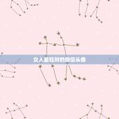 女人最旺财的微信头像，女性选择什么样的微信头像来旺桃花