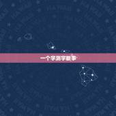 一个字测字断事，单字测字占卜问事