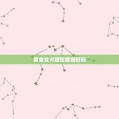 男金女火婚配婚姻好吗，1992年男属金和1995年女属火可以结婚吗？